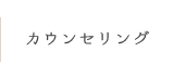 カウンセリング