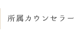 所属カウンセラー