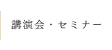 講演会・セミナー