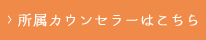 所属カウンセラー