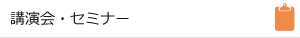 講演会・セミナー